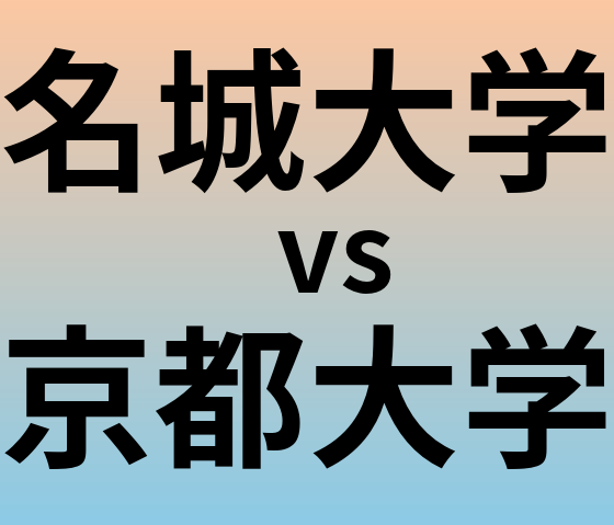 名城大学と京都大学 のどちらが良い大学?