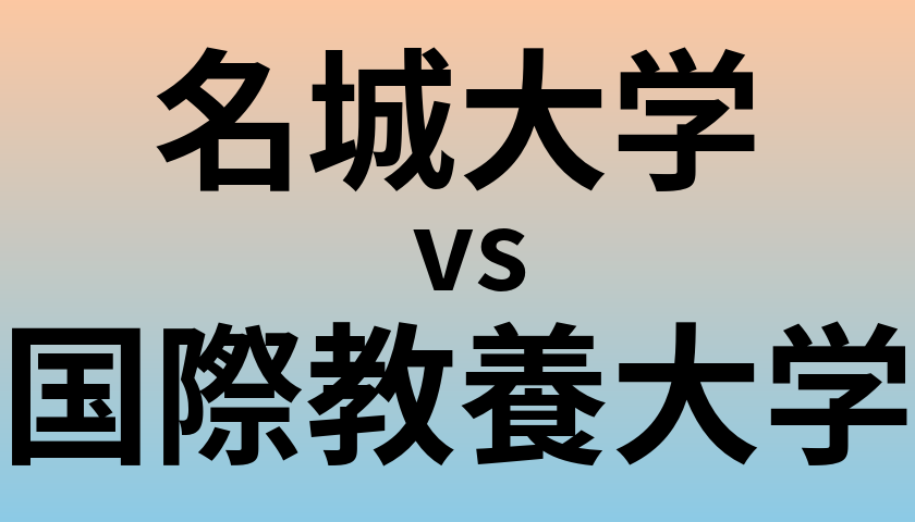 名城大学と国際教養大学 のどちらが良い大学?