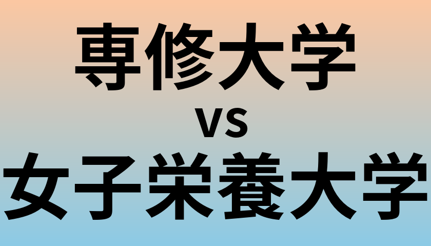 専修大学と女子栄養大学 のどちらが良い大学?
