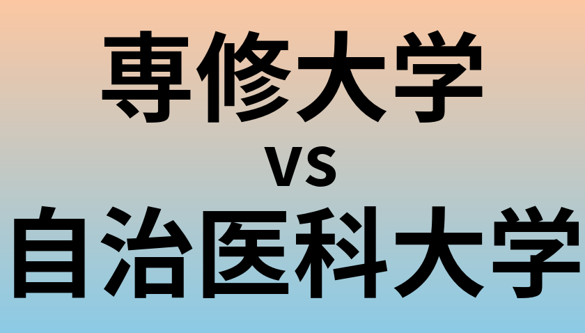 専修大学と自治医科大学 のどちらが良い大学?