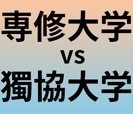 専修大学と獨協大学 のどちらが良い大学?