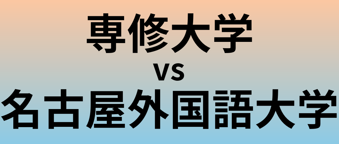 専修大学と名古屋外国語大学 のどちらが良い大学?