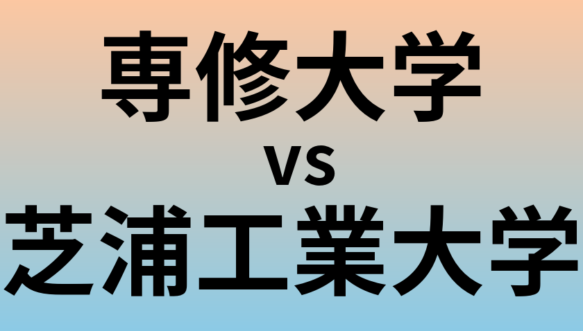 専修大学と芝浦工業大学 のどちらが良い大学?