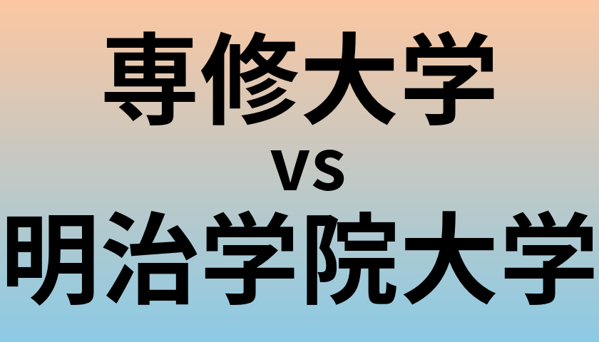 専修大学と明治学院大学 のどちらが良い大学?
