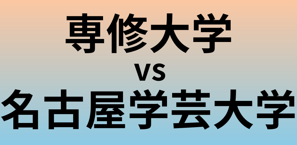 専修大学と名古屋学芸大学 のどちらが良い大学?