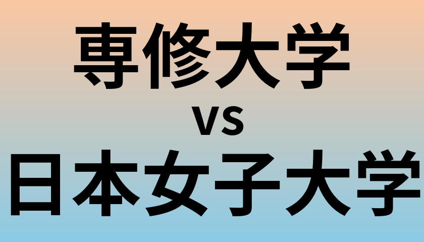 専修大学と日本女子大学 のどちらが良い大学?