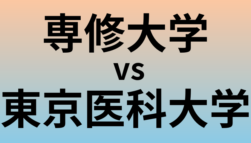 専修大学と東京医科大学 のどちらが良い大学?