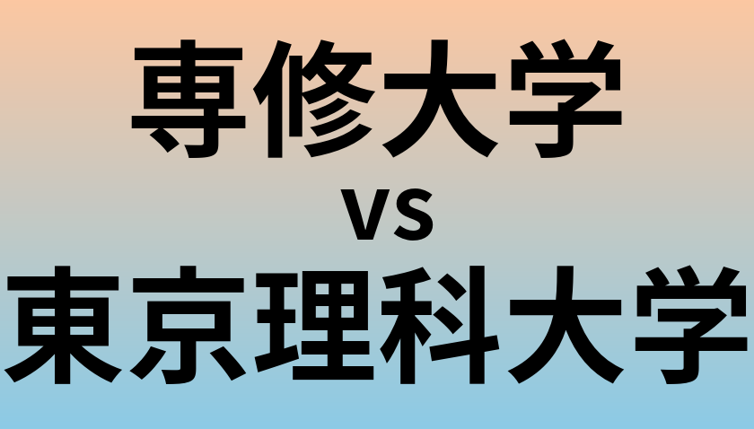 専修大学と東京理科大学 のどちらが良い大学?