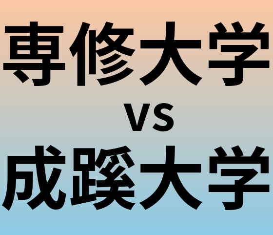 専修大学と成蹊大学 のどちらが良い大学?