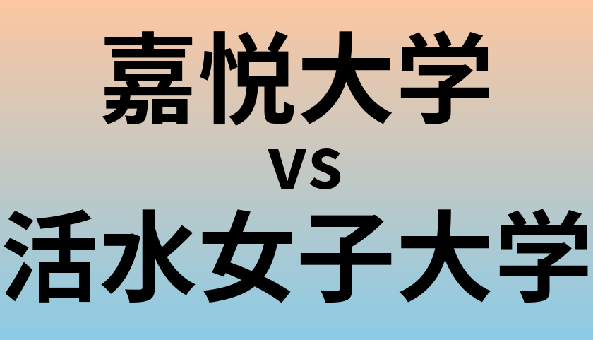嘉悦大学と活水女子大学 のどちらが良い大学?