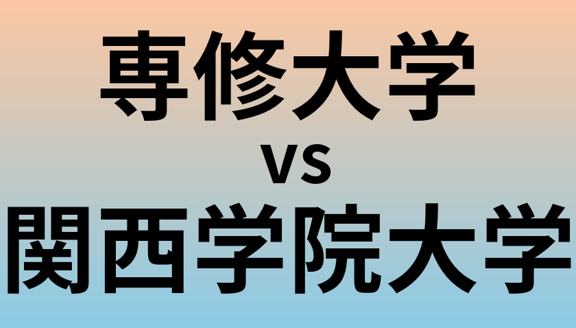専修大学と関西学院大学 のどちらが良い大学?