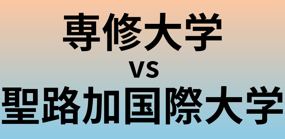 専修大学と聖路加国際大学 のどちらが良い大学?