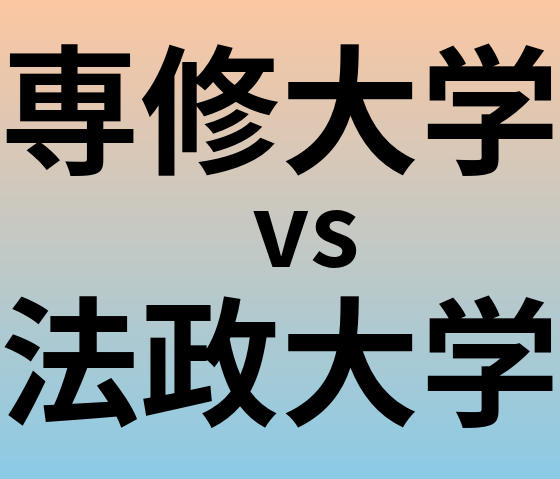 専修大学と法政大学 のどちらが良い大学?