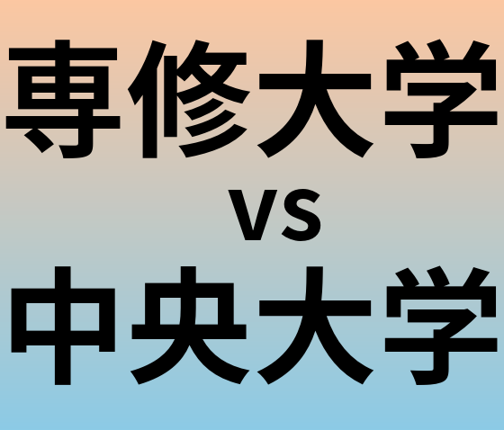 専修大学と中央大学 のどちらが良い大学?