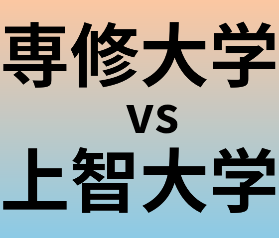 専修大学と上智大学 のどちらが良い大学?