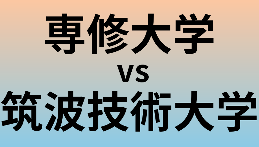 専修大学と筑波技術大学 のどちらが良い大学?