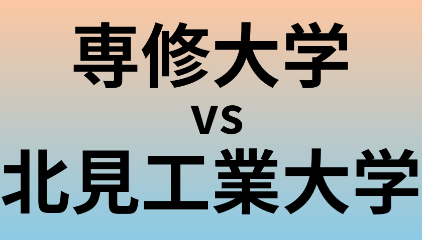 専修大学と北見工業大学 のどちらが良い大学?