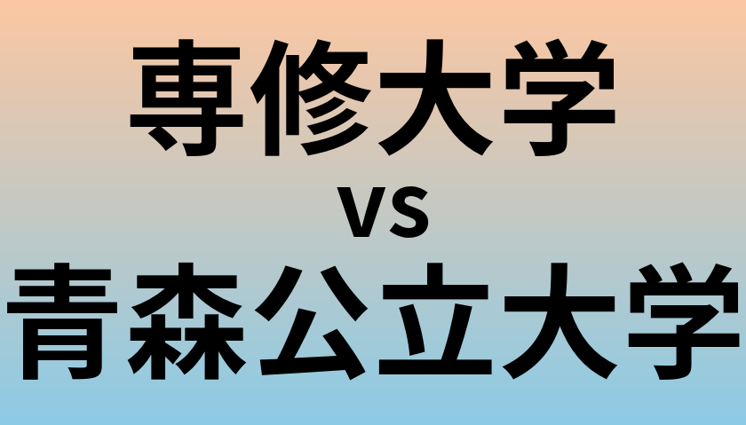 専修大学と青森公立大学 のどちらが良い大学?
