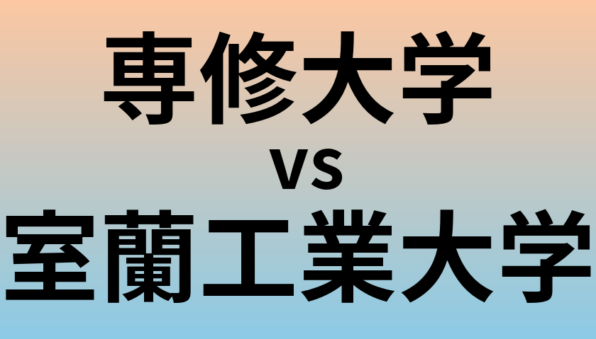 専修大学と室蘭工業大学 のどちらが良い大学?