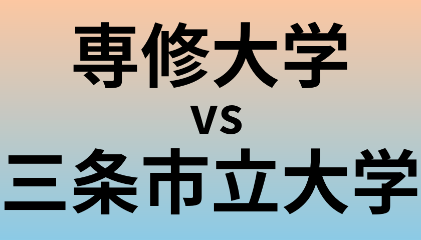 専修大学と三条市立大学 のどちらが良い大学?