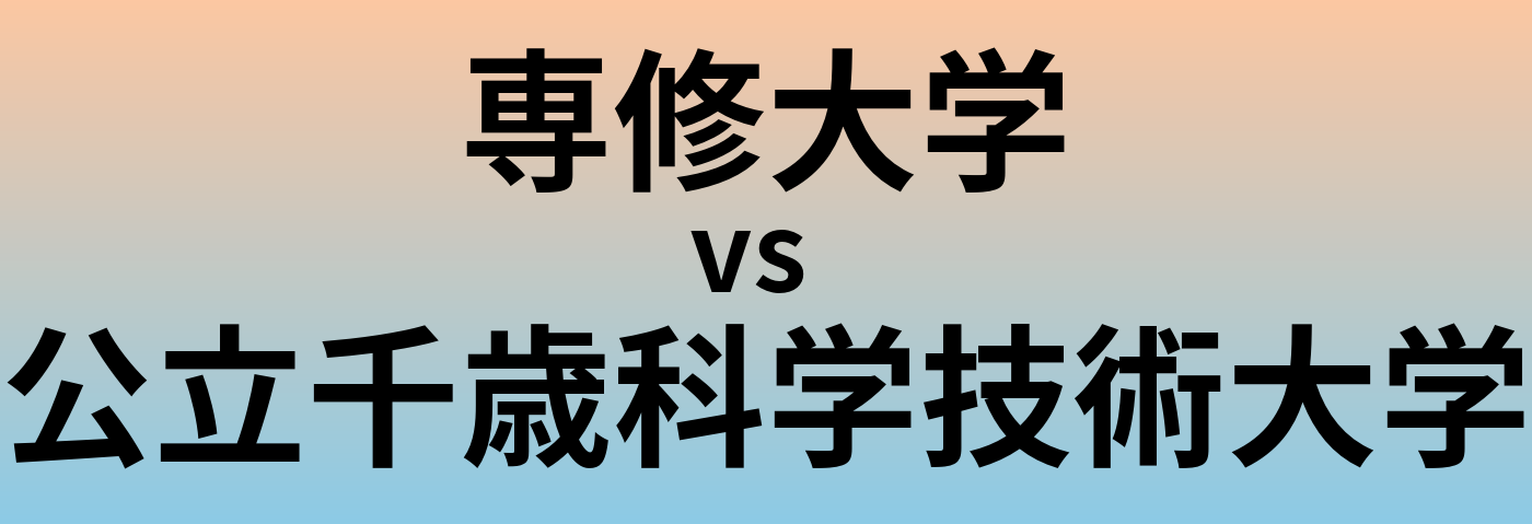 専修大学と公立千歳科学技術大学 のどちらが良い大学?