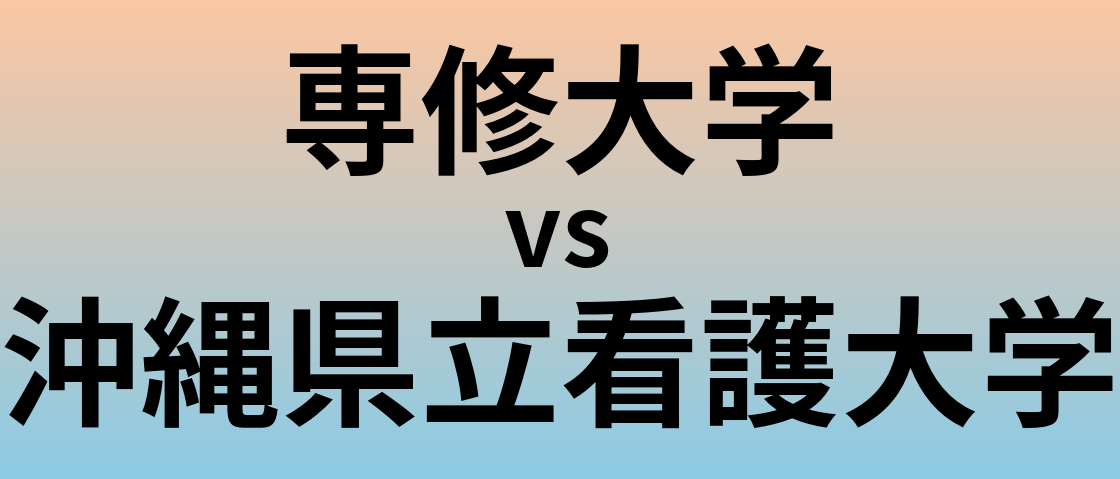 専修大学と沖縄県立看護大学 のどちらが良い大学?