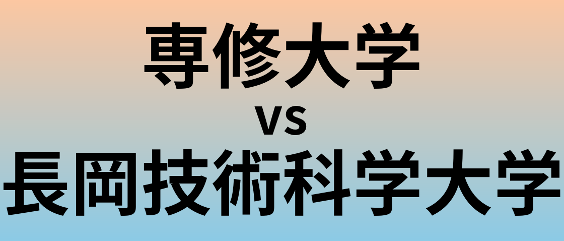 専修大学と長岡技術科学大学 のどちらが良い大学?