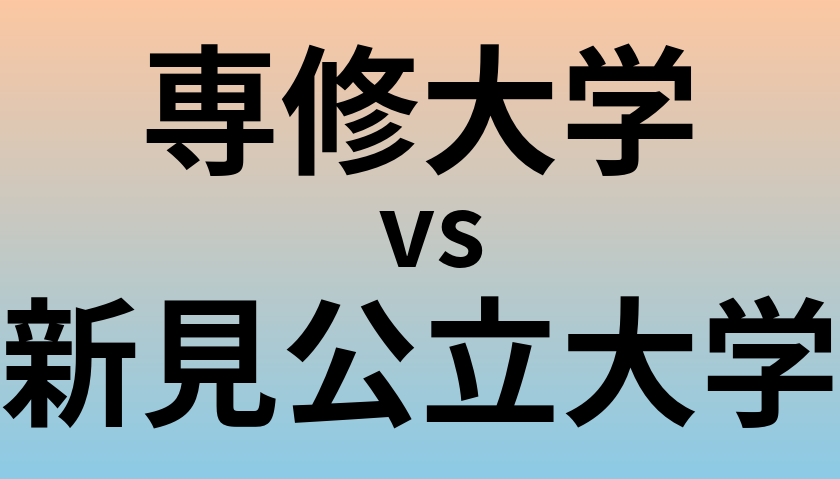 専修大学と新見公立大学 のどちらが良い大学?