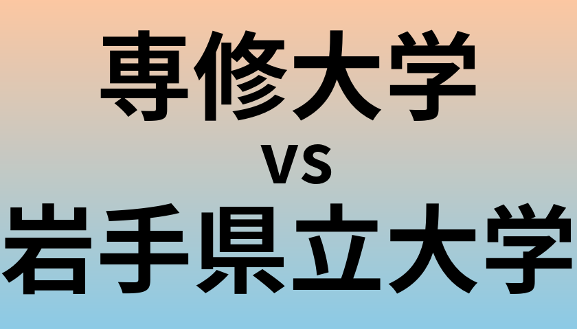 専修大学と岩手県立大学 のどちらが良い大学?