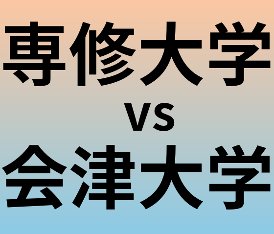 専修大学と会津大学 のどちらが良い大学?