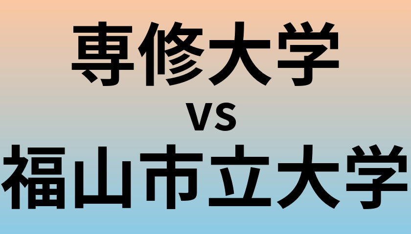 専修大学と福山市立大学 のどちらが良い大学?