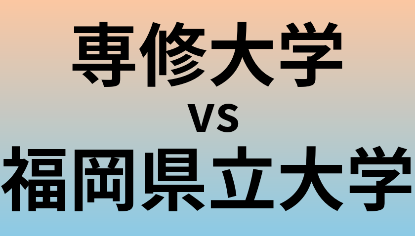専修大学と福岡県立大学 のどちらが良い大学?