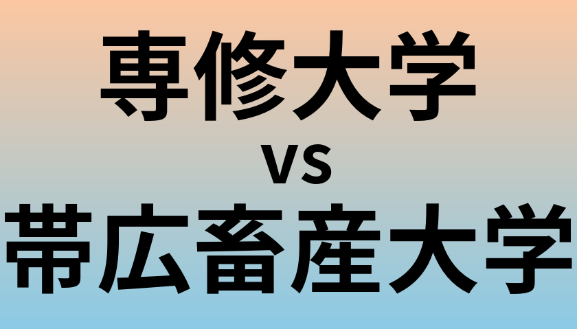 専修大学と帯広畜産大学 のどちらが良い大学?