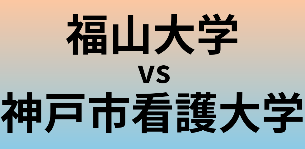 福山大学と神戸市看護大学 のどちらが良い大学?