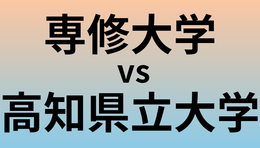 専修大学と高知県立大学 のどちらが良い大学?