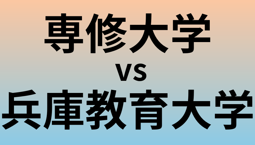 専修大学と兵庫教育大学 のどちらが良い大学?