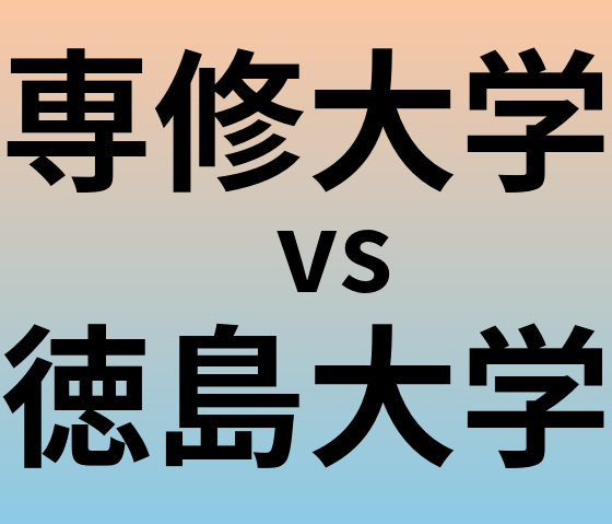 専修大学と徳島大学 のどちらが良い大学?