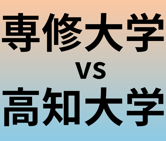 専修大学と高知大学 のどちらが良い大学?