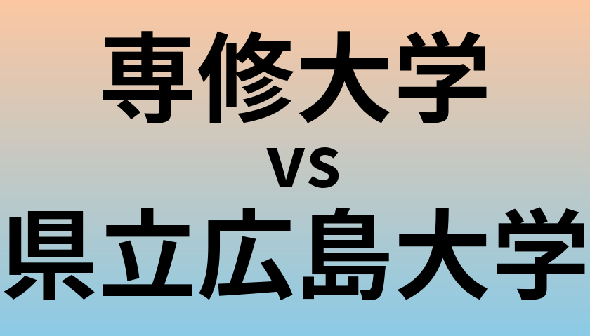 専修大学と県立広島大学 のどちらが良い大学?