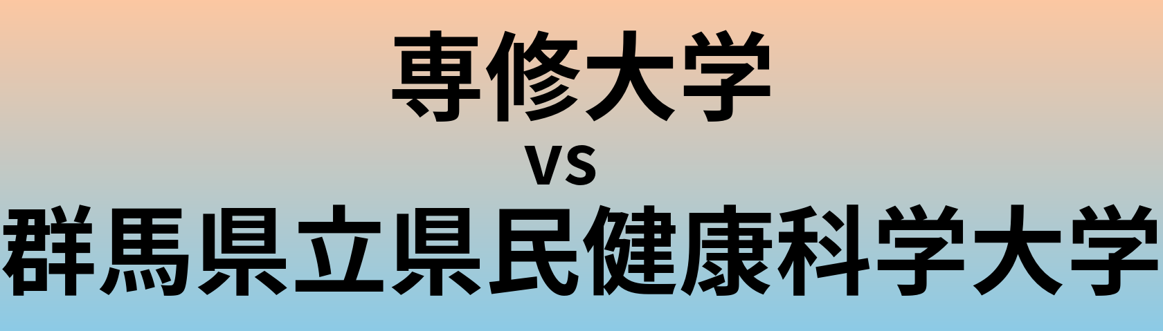 専修大学と群馬県立県民健康科学大学 のどちらが良い大学?