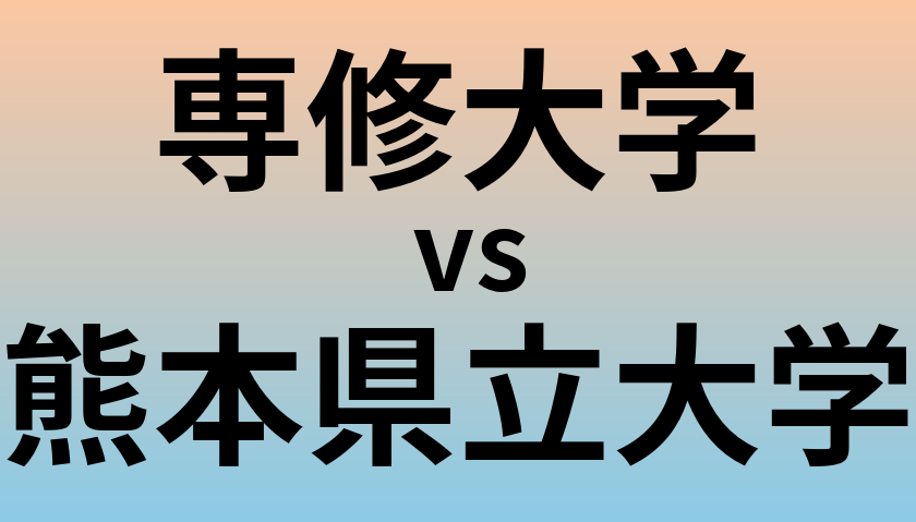 専修大学と熊本県立大学 のどちらが良い大学?