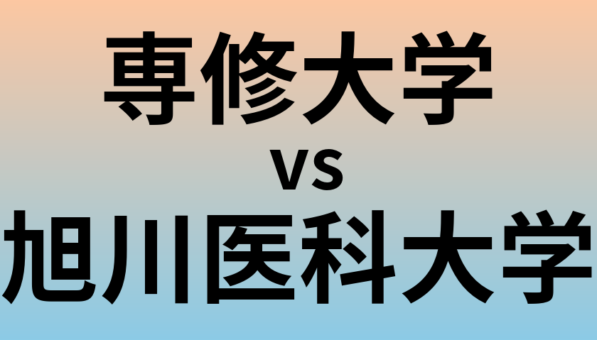 専修大学と旭川医科大学 のどちらが良い大学?