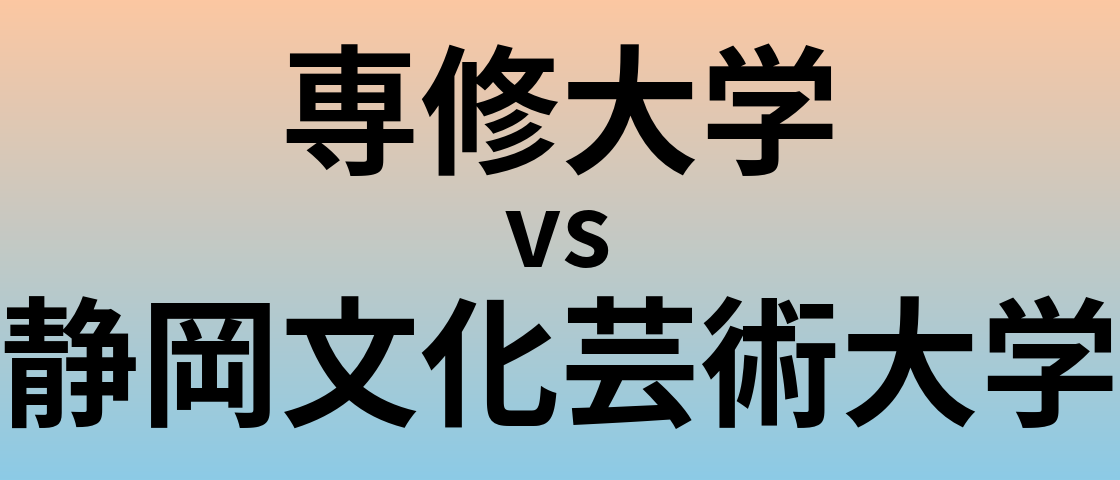 専修大学と静岡文化芸術大学 のどちらが良い大学?