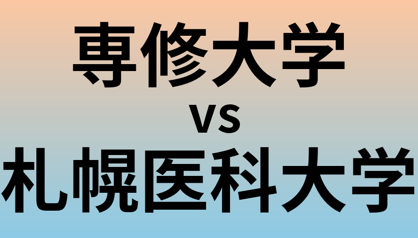 専修大学と札幌医科大学 のどちらが良い大学?