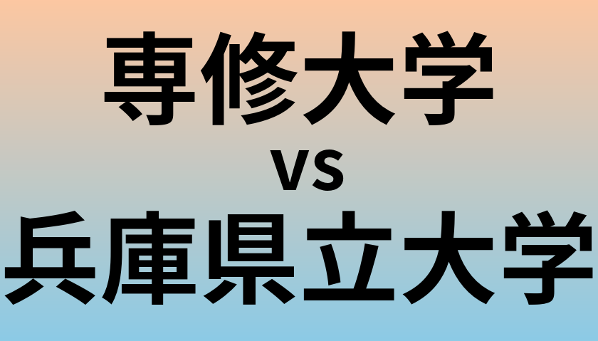 専修大学と兵庫県立大学 のどちらが良い大学?