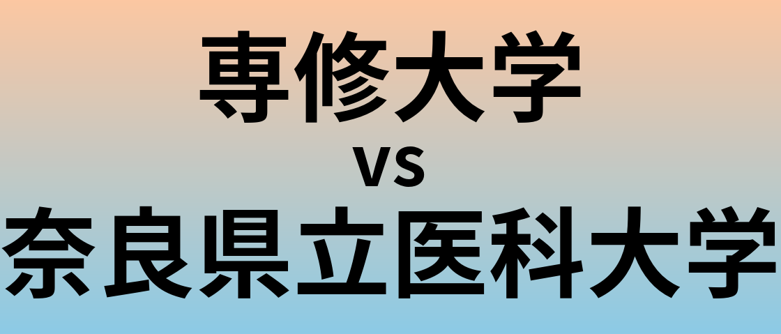 専修大学と奈良県立医科大学 のどちらが良い大学?