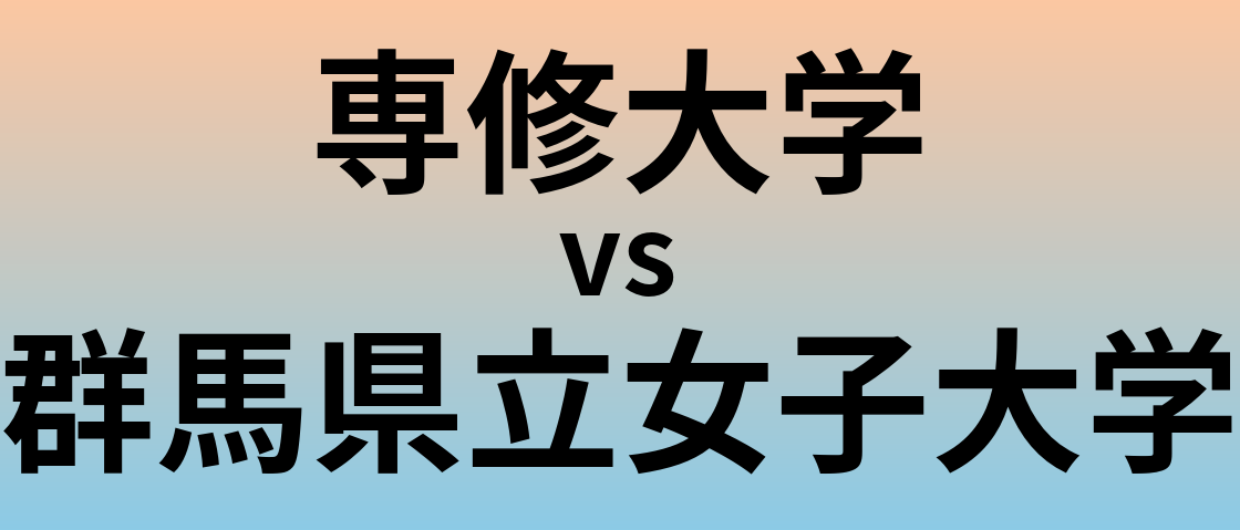 専修大学と群馬県立女子大学 のどちらが良い大学?