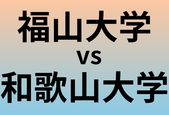 福山大学と和歌山大学 のどちらが良い大学?