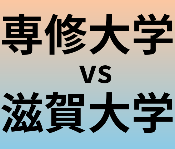 専修大学と滋賀大学 のどちらが良い大学?