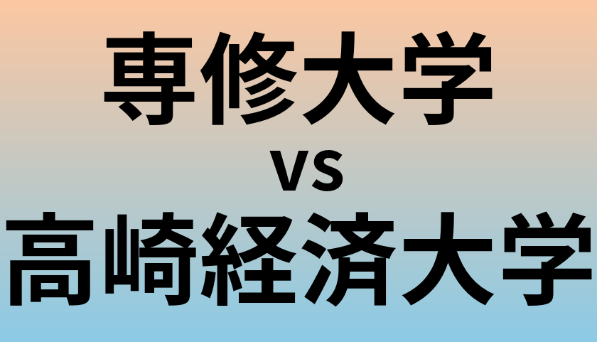 専修大学と高崎経済大学 のどちらが良い大学?